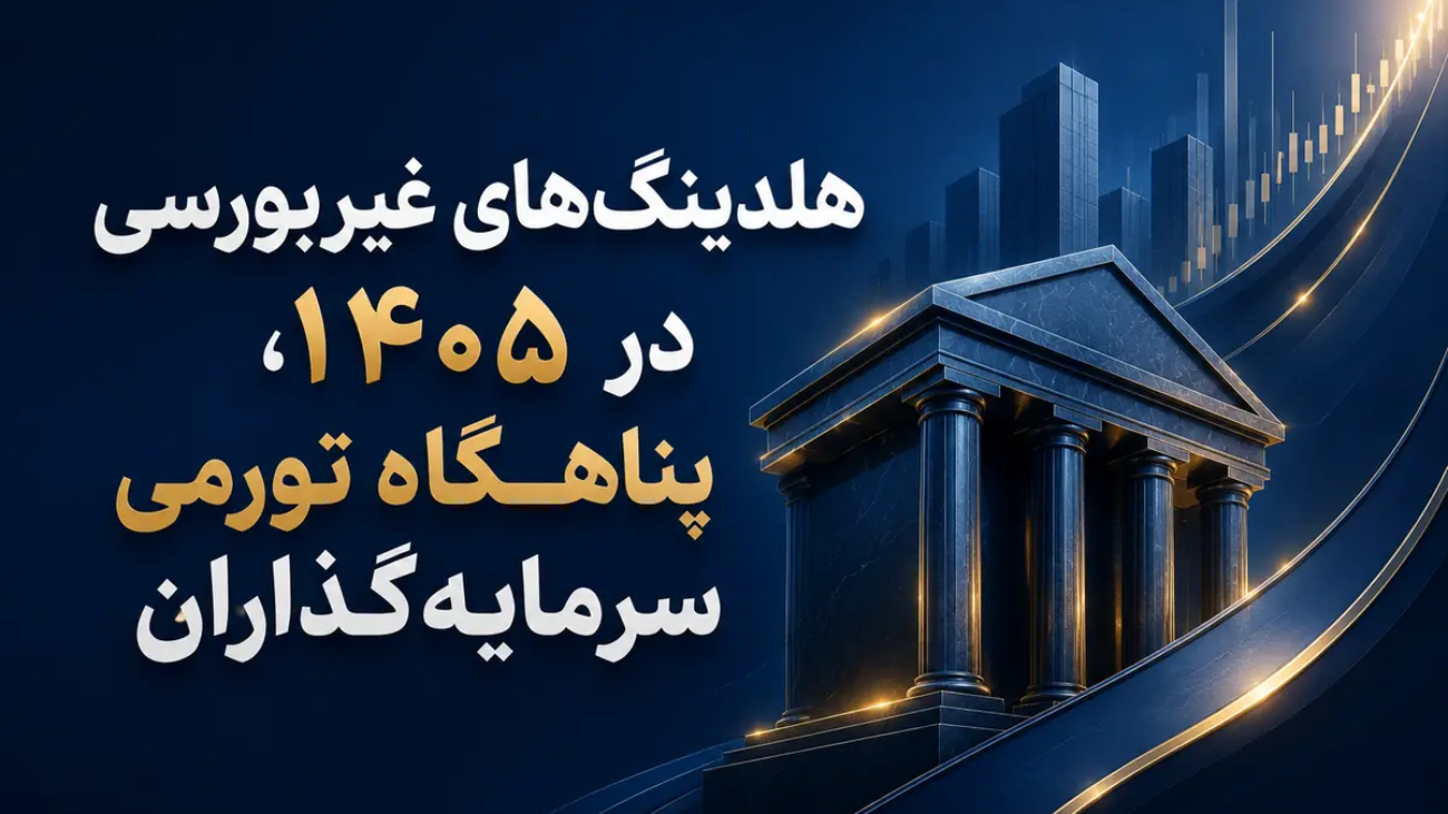 هلدینگ‌های غیربورسی در ۱۴۰۵، پناهگاه تورمی سرمایه‌گذاران